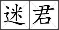 迷君