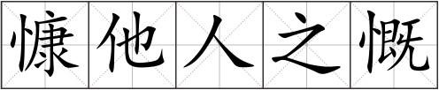 慷他人之慨