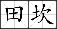 田坎