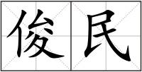 俊民
