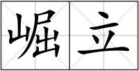崛立