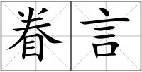眷言