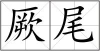 厥尾