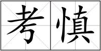 考慎