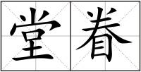 堂眷