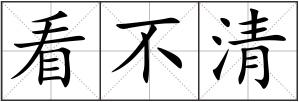 看不清