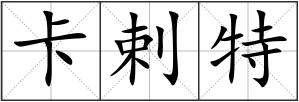 卡剌特