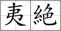 夷絶