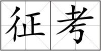 征考