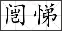 闿悌