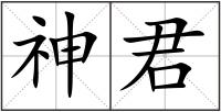 神君