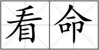 看命