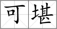 可堪