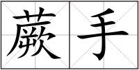 蕨手