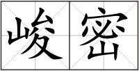 峻密