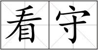 看守