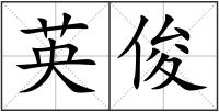 英俊