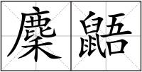 麇鼯