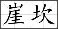 崖坎