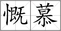 慨慕