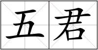 五君