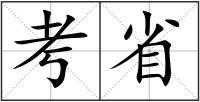 考省