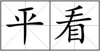 平看
