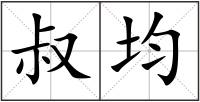 叔均