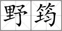 野筠