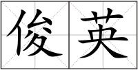 俊英
