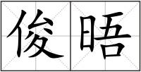 俊晤