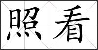 照看
