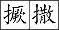 撅撒