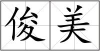 俊美