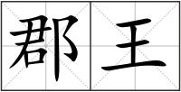 郡王