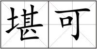 堪可