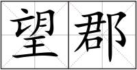 望郡