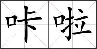 咔啦