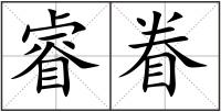 睿眷