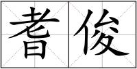 耆俊