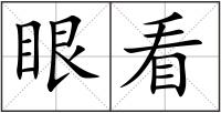 眼看
