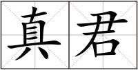 真君