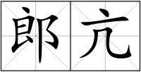 郎亢