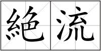 絶流