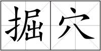 掘穴