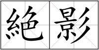 絶影