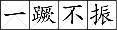 一蹶不振