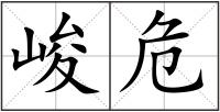 峻危