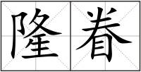 隆眷