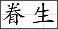 眷生